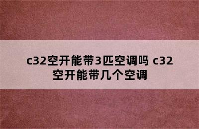 c32空开能带3匹空调吗 c32空开能带几个空调